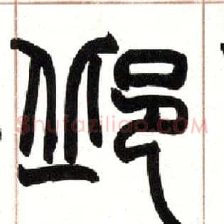 邱