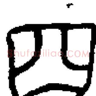 囧