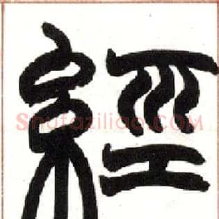 经