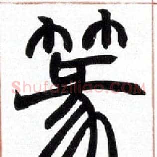 篆