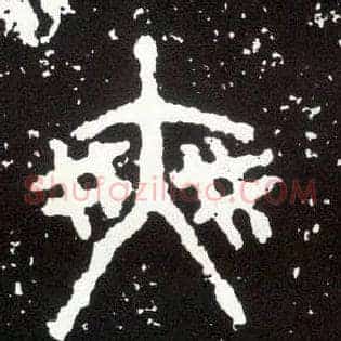 爽