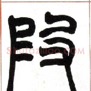 叚