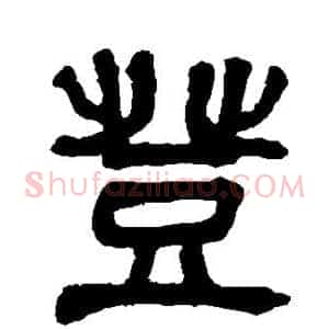 登