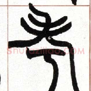 考