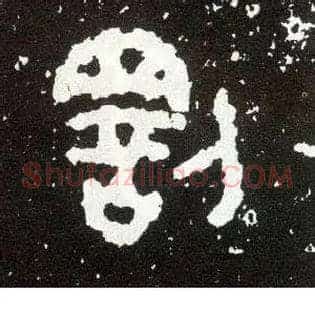 罚