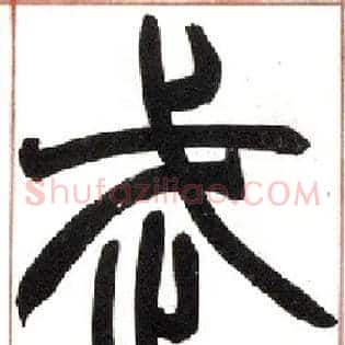 武