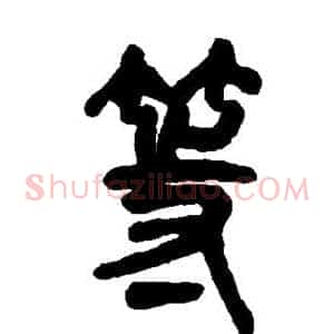 等