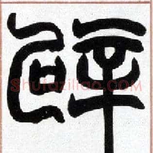 辟