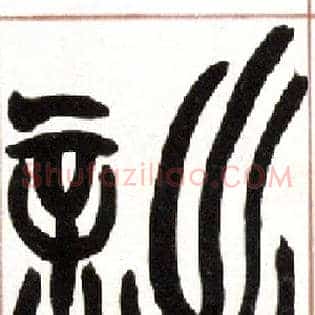 诎