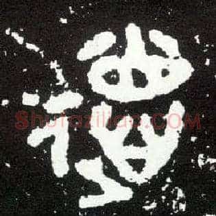 德