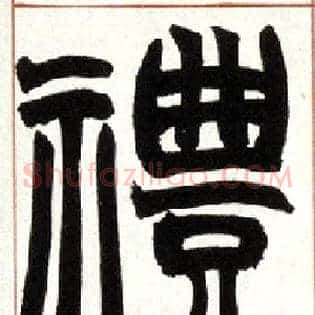 礼