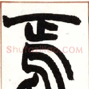 焉