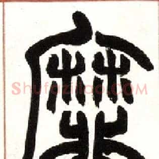 靡