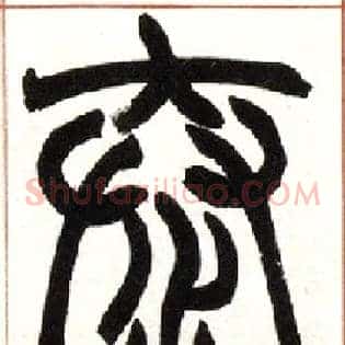 泰