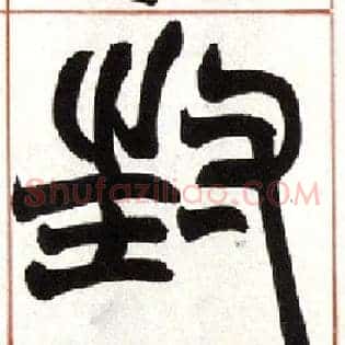 封