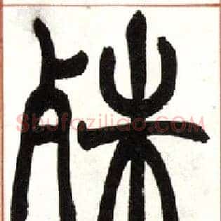 殊