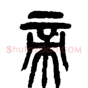 帝