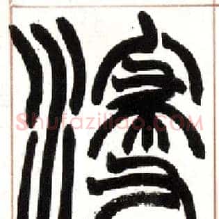 浸