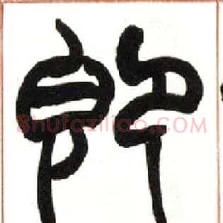 即
