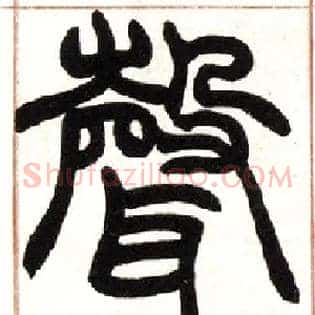 聲