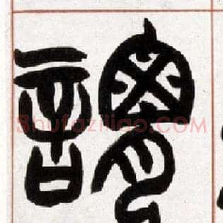 谓