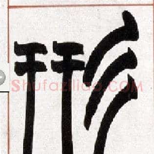 形