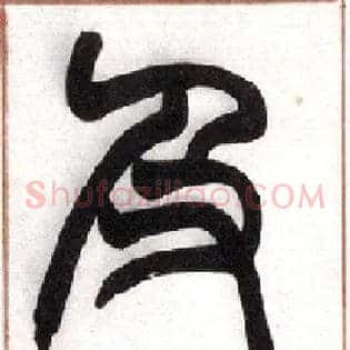 及