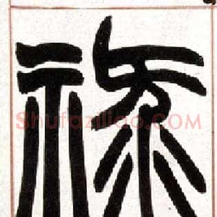 禄