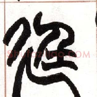廷