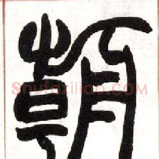 朝