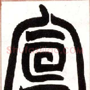 宣