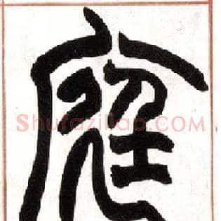 庭