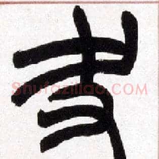 夬