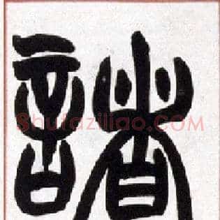 诸