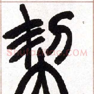 契