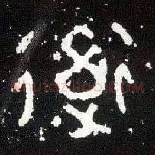 道