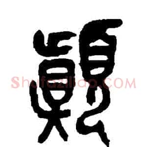顛