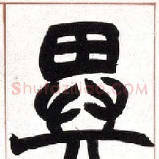 异