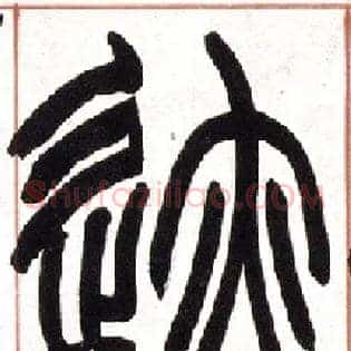 迹
