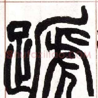 蹄