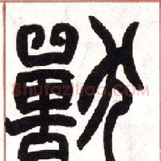 兽