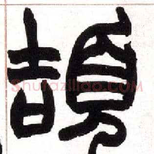 颉