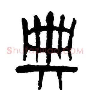 典