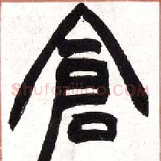 仓