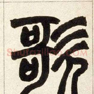 歌