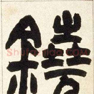 铙