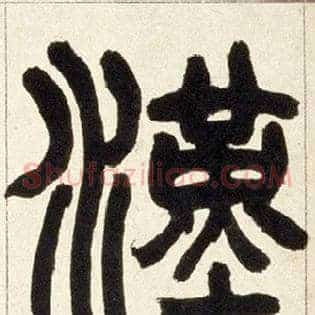 汉