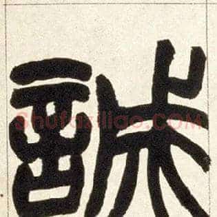 诚