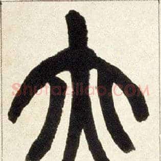 亦