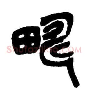 疇